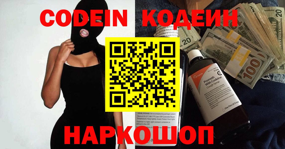 Кодеин Purple Drank  Вход с VPN  Кодеин Purple Drank  Ессентуки 